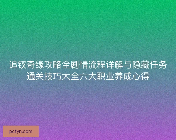 追钗奇缘攻略全剧情流程详解与隐藏任务通关技巧大全六大职业养成心得