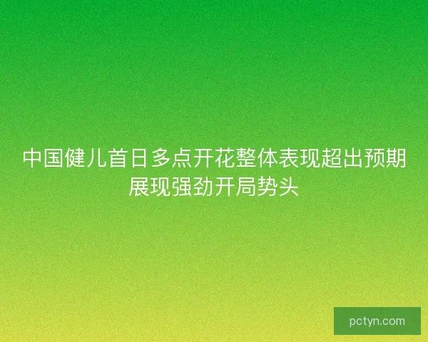 中国健儿首日多点开花整体表现超出预期展现强劲开局势头